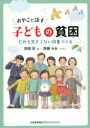 おやこで話す子どもの貧困 だれも見すてない国をつくる 阿部彩/著 斉藤みお/イラスト