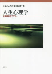 ■ISBN:9784788517370★日時指定・銀行振込をお受けできない商品になりますタイトル【新品】やまだようこ著作集　第7巻　人生心理学　生涯発達のモデル　やまだようこ/著ふりがなやまだようこちよさくしゆう77じんせいしんりがく発売日202110出版社新曜社ISBN9784788517370大きさ340，119P　22cm著者名やまだようこ/著