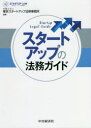 スタートアップの法務ガイド 東京スタートアップ法律事務所/編著 中川浩秀/著 橋本大輔/著 後藤亜由夢/著 中村望/著 宮地政和/著 森哲宏/著 内山悠太郎/著 林洋輔/著