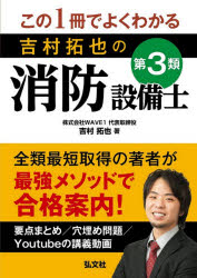 この1冊でよくわかる吉村拓也の第3類消防設備士　吉村拓也/著