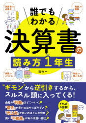 誰でもわかる決算書の読み方1年生　“ギモン”から逆引き!　南伸一/著