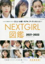 NEXT GIRL図鑑 完全保存版 2021－2022 CMNOW編集部が注目する51人の女優やモデル アーティストを紹介 大塚素久/撮影