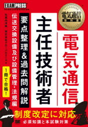 電気通信主任技術者要点整理&過去問解説 電気通信主任技術者試験学習書 伝送交換設備及び設備管理・法規編