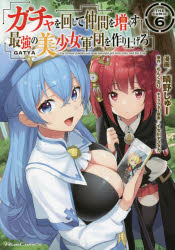 Boys - ガチャを回して仲間を増やす最強の美少女軍団を作り上げろ　THE　COMIC　6　晴野しゅー/漫画　ちんくるり/原作　イセ川ヤスタカ/キャラクター原案
