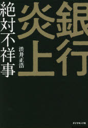 Employment Business and Economy - 銀行炎上　絶対不祥事　渋井正浩/著