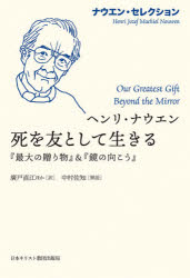 死を友として生きる　『最大の贈り物』＆『鏡の向こう』　ヘンリ・ナウエン/〔著〕　廣戸直江/訳　土肥..