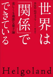 ■ISBN:9784140818817★日時指定・銀行振込をお受けできない商品になりますタイトル【新品】世界は「関係」でできている　美しくも過激な量子論　カルロ・ロヴェッリ/著　冨永星/訳ふりがなせかいわかんけいでできているうつくしくもかげきなりようしろん発売日202110出版社NHK出版ISBN9784140818817大きさ238P　20cm著者名カルロ・ロヴェッリ/著　冨永星/訳