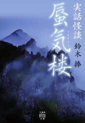 蜃気楼　実話怪談　鈴木捧/著(3.0)