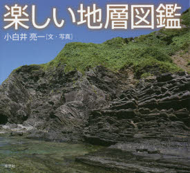 ■ISBN:9784794225399★日時指定・銀行振込をお受けできない商品になりますタイトル【新品】楽しい地層図鑑　小白井亮一/文・写真ふりがなたのしいちそうずかん発売日202111出版社草思社ISBN9784794225399大きさ2...