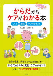Rakuten - からだからケアがわかる本　しくみ・変化・ケアのポイント　秋山昌江/著　白井孝子/著