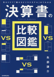 決算書の比較図鑑　見るだけで「儲かるビジネスモデル」までわかる　矢部謙介/著