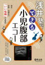 浅井塾直伝!できる小児腹部エコー 描出・診断・治療まで「いい塩梅」の活用術