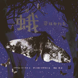 蛾　姿はかわる　イザベル・トーマス/文　ダニエル・イグヌス/絵　青山南/訳