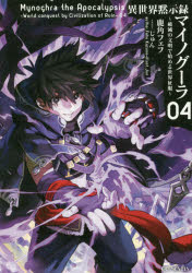 異世界黙示録マイノグーラ 破滅の文明で始める世界征服 04 鹿角フェフ/著