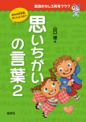 ■ISBN:9784036299003★日時指定・銀行振込をお受けできない商品になりますタイトル思いちがいの言葉　2　山口理/著ふりがなおもいちがいのことば22こくごおもしろはつけんくらぶきみのにほんごだいじようぶ発売日202111出版社偕成社ISBN9784036299003大きさ143P　22cm著者名山口理/著