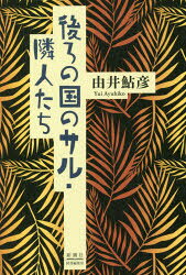 後ろの国のサル・隣人たち　由井鮎彦/著