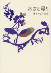 おさと帰り　藤本かずみ詩集　藤本かずみ/著
