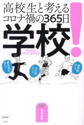 【新品】学校!　高校生と考えるコロナ禍の365日　桐光学園中学校・高等学校/監修　桐光学園中学校・高..