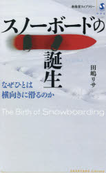 【新品】スノーボードの誕生　なぜひとは横向きに滑るのか　田嶋リサ/著