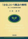 「存在」という概念の解明 新しい存在論原理の展開 小林誠/著