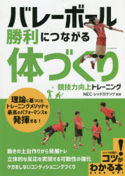 バレーボール勝利につながる 体づくり 競技力向上トレーニング NECレッドロケッツ/監修