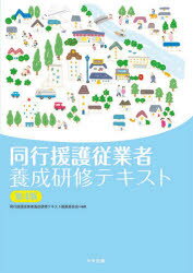 同行援護従業者養成研修テキスト　同行援護従業者養成研修テキスト編集委員会/編集