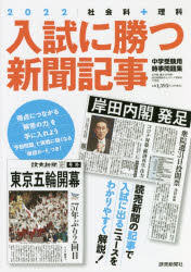 入試に勝つ新聞記事 中学受験用時事問題集 2022 浜学園/共同編集 駿台 浜学園/共同編集 読売新聞教育ネットワーク事務局/共同編集