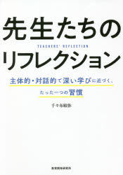 先生たちのリフレクション　主体的・対話的で深い学びに近づく、たった一つの習慣　千々布敏弥/著