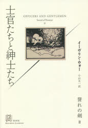 【新品】誉れの剣　2　士官たちと紳士たち　イーヴリン・ウォー/著　小山太一/訳