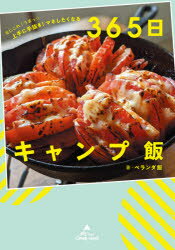 365日キャンプ飯 なにこれ!うまっ☆上手に手抜き!マネしたくなる ベランダ飯/著