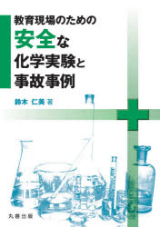 Chemistry - 教育現場のための安全な化学実験と事故事例　鈴木仁美/著