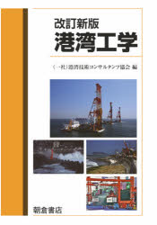 Rakuten - 港湾工学　港湾技術コンサルタンツ協会/編　高橋浩二/〔ほか〕執筆