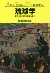 歩く・知る・対話する琉球学　歴史・社会・文化を体験しよう　松島泰勝/編著