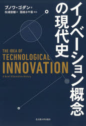 ■ISBN:9784815810467★日時指定・銀行振込をお受けできない商品になりますタイトルイノベーション概念の現代史　ブノワ・ゴダン/著　松浦俊輔/訳ふりがないのべ−しよんがいねんのげんだいし発売日202110出版社名古屋大学出版会ISBN9784815810467大きさ185，25P　20cm著者名ブノワ・ゴダン/著　松浦俊輔/訳