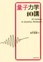 量子力学10講 谷村省吾/著
