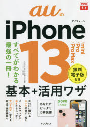 ■ISBN:9784295012887★日時指定・銀行振込をお受けできない商品になりますタイトル【新品】auのiPhone　13/mini/Pro/Pro　Max基本+活用ワザ　法林岳之/著　橋本保/著　清水理史/著　白根雅彦/著　できるシリーズ編集部/著ふりがなえ−ゆ−のあいふお−んさ−てい−んみにぷろぷろまつくすきほんぷらすかつようわざAU/の/IPHONE/13/MINI/PRO/PRO/MAX/きほん/+/かつようわざできるふいつとできる/FIT発売日202111出版社インプレスISBN9784295012887大きさ286P　21cm著者名法林岳之/著　橋本保/著　清水理史/著　白根雅彦/著　できるシリーズ編集部/著