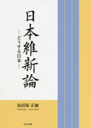 【新品】日本維新論　どうする日本　鳥居原正敏/著