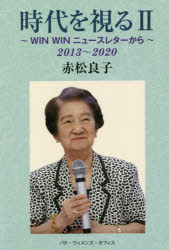 【新品】時代を視る　2　WIN　WINニュースレターから　2013〜2020　赤松良子/著