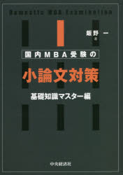 国内MBA受験の小論文対策　基礎知識マスター編　飯野一/著