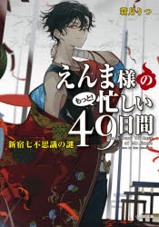 えんま様のもっと!忙しい49日間 〔3〕 小学館 霜月りつ／著