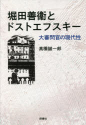 堀田善衞とドストエフスキー　大審問官の現代性　高橋誠一郎/著