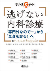 逃げない内科診療　「専門外なので…」から「全身を診る!」へ　赤井靖宏/編　東光久/編　八田告/編　鈴木聡/編　西山大地/編　原将之/編