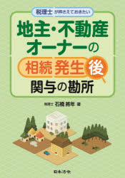 税理士が押さえておきたい地主・不動産オーナーの相続発生後関与の勘所　石橋將年/著