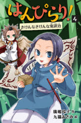 【新品】はんぴらり!　4　きけんなきけんな鬼退治　廣嶋玲子/作　九猫あざみ/絵