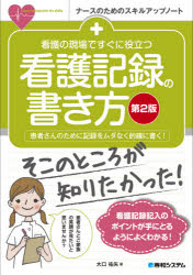看護の現場ですぐに役立つ看護記録の書き方　患者さんのために記録をムダなく的確に書く!　大口祐矢/著