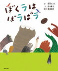 ぼくラはばラばラ　岡林ちひろ/さく　村田善子/え　廣瀬俊朗/監修