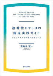 複雑性PTSDの臨床実践ガイド トラウマ焦点化治療の活用と工夫