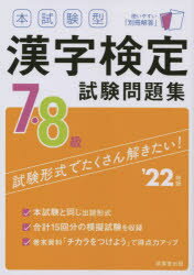 本試験型漢字検定7・8級試験問題集　’22年版