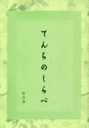 ■ISBN:9784434295676★日時指定・銀行振込をお受けできない商品になりますタイトルてんちのしらべ　おみG/著ふりがなてんちのしらべ発売日202110出版社ブイツーソリューションISBN9784434295676大きさ138P　16cm著者名おみG/著