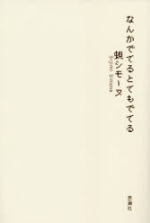なんかでてるとてもでてる　蜆シモーヌ/著